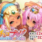 チョコプリ!異文化交流姦[秋・冬編] [RJ01053283][せいれ～ん]