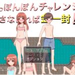 すっぽんぽんチャレンジ 隠さなければ金一封!? CG集 [RJ01053345][もっちもちのとりもち]