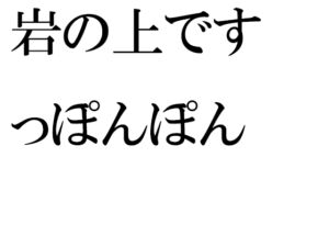 岩の上ですっぽんぽん [RJ01053370][逢瀬のひび]