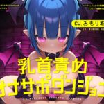 乳首責めオナサポダンジョン [RJ01053437][CKD's]