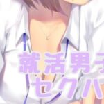 就活男子にセクハラしちゃう [RJ01053532][お姉産]