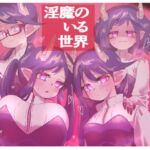 淫魔のいる世界～ルシエナ分身ハーレム編～ [RJ01053575][橋本の店]