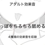 [アダルト効果音素材]先っぽをちろちろ舐める音[著作権フリー] [RJ01053693][大人の音素材]