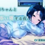 お姉ちゃんと添い寝する夜。 [RJ01053895][E.O.S.N]