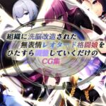 組織に洗脳改造された無表情レオタード格闘娘をひたすら調整していくだけのCG集 [RJ01054037][黒豆だいふく]