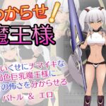 わからせ!魔王様 [RJ01054087][JSK工房]