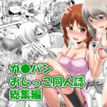 ガ●パンおしっこ同人誌総集編 [RJ01054141][鈴の丘]