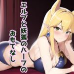 エルフと妖狐のハーフのおもてなし [RJ01054329][声☆性☆制]