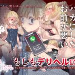もしもデリヘルEX2 オレをバカにした女をチートでデリヘルさせて泣いて謝っても呼び続ける [RJ01054358][にゅう工房]
