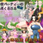 女勇者パーティーの悲劇～吸い尽くされるエナジー乳房若さ～ [RJ01054412][吸収ドレイン]