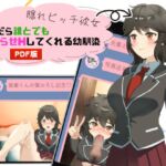 隠れビッチ彼女～頼んだら誰とでも寝取らせHしてくれる幼馴染～(PDF版) [RJ01054505][Eiciffee]