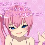 魔法のオナホでメスガキ配信者とライブエッチするアニメ [RJ01054506][ねこみみ研究所]