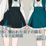 【英語版】えろうどく-色情霊に襲われた双子の綴るえっちな日記朗読- [RJ01031483][みんなで翻訳]