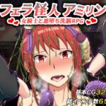 フェラ怪人アミリン～女騎士と悪堕ち洗脳RPG～ [RJ295122][カサイ屋本舗]