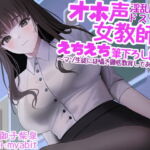 【繁体中文版】オホ声淫乱腹黒ドスケベ女教師のえちえち筆下ろし講習～マゾ生徒には囁き徹底教育してあげる～ [RJ440098][みんなで翻訳]