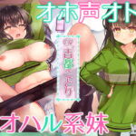 【繁体中文版】【オホ声オトメ】アオハル系妹とオホ声アプリでセックス三昧! [RJ01009445][みんなで翻訳]