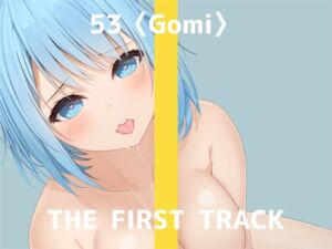 【繁体中文版】✨オナニー実演✨THE FIRST TRACK✨53(ゴミ)✨ [RJ01041578][みんなで翻訳]