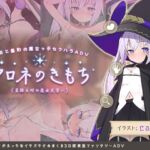 クロネのきもち～星降る村の魔女見習い～ [RJ432297][ビエログラフ]
