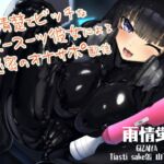 清楚でビッチなラバースーツ彼女による秘密のオナサポ配信 [RJ432845][DYSTOPIAN PORTAL]