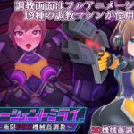 エージェントミライ～極限アクメ機械姦調教～ [RJ435434][平凡うま味貴婦人Ⅱ]
