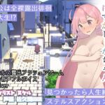 全裸徘徊女子大生 はずかしーなちゃん (18) [RJ437596][かわいそうなのは抜ける]