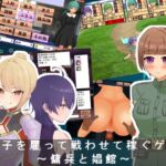 女の子を雇って戦わせて稼ぐゲーム(仮) [RJ440075][エルゲさくせい部]
