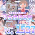 【少女誘拐実験】特別総集編第一弾 vol.1〜25+α【拘束器具責め作品集:文字あり 1,537枚】 [RJ01028305][灯工房]