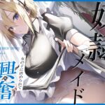 奴隷メイド [RJ01038420][えもこ本舗]