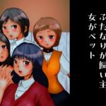 ふたなりが飼い主、女がペット [RJ01038592][ぼーぼーず]