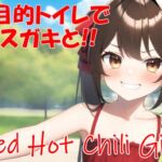 多目的トイレでメスガキと‼～RED HOT CHILI GIRL～ [RJ01040665][ロリータロータリー]