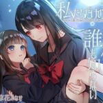 【TS百合】私たちだけの百合の秘蜜は誰も知らない～Secret Lily Honey～【KU100】 [RJ01042104][ユビノタクト]