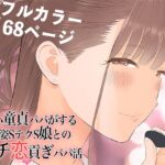 【簡体中文版】短小童貞パパがする容姿SテクS娘とのガチ恋貢ぎパパ活 [RJ01051279][みんなで翻訳]