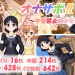 オナサポ! ～本番禁止の少女たち～ [RJ01044025][ナイトエンペラー]