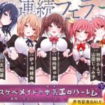 [発売30%割引!]ドスケベメイドの本気(ガチ)エロハーレム ～一滴残らず出してください♪～【KU100バイノーラル】 [RJ01044333][ちょこうさぎ]