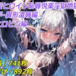 銀髪ヒロイン 恥辱悦楽淫獄地獄  触手・異形凌辱編+ヒロピン編 [RJ01045349][赤玉亭]