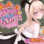 【おしっこ我慢】ギャルメイドちゃんはトイレに行きたい!in文化祭 [RJ01047197][お漏らしふぇち部]