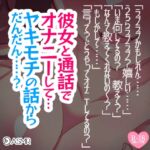 彼女と通話でオナニーして…ヤキモチの話からだんだん……? [RJ01047455][つるみやASMR]