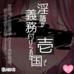淫語が義務付けられた国で1～羞恥心を感じる生徒に教育的指導～ [RJ01047473][つるみやASMR]