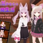 ケモ耳少女との同棲生活 [RJ01047517][TKsite]