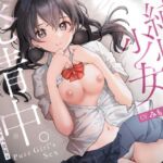 【7日間限定特典付き!】純情少女、発情中。～思春期おま○こドスケベ交尾♀ 初恋受精オーガズム♪～【KU100】 [RJ01050049][ないしょ部]