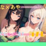 永久100円!【ガチレズ!】【飲尿有】帰宅後すぐにレズプレイ～ひな×あや [RJ01050358][ねっとりっくちゅ]