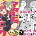 マタタビパニック [RJ01050499][全力疾走猫]