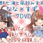 DL版「水野七海と風鈴みすずのなな×すずトークDVD!」【バイノーラル対談105分】 [RJ01050580][773次元]