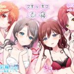 スキ×キス～彩楓、藍、帆波、夏凛の愛情ちゅっちゅご奉仕～ [RJ01050636][DL製作班]