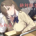 【純愛】負け確あまあま告白煽り～僕のこと絶対好きなクラスメイトに何回も振られる音声～【ソフトマゾ向け】 [RJ01050902][ケレン堂]