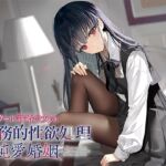 毒舌クール許婚少女の事務的性欲処理&純愛婚姻 [RJ01051257][アゲハ蝶]