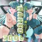 初の全裸アイドルデビューを観る! みんなの変態アイドル!! [RJ01051596][Sanji ch]