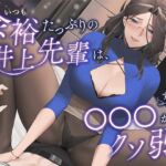 【無料体験版】いつも余裕たっぷりの井上先輩は、実は〇〇〇がクソ弱い [RJ01051672][DLsite × AliosArvin]
