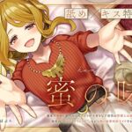 【舐め×キス特化】蜜の味～溺愛甘やかし&ぺろぺろプレイが大好きな下宿先の管理人お姉ちゃんと、秘密の“見つかりそうえっち”しながら夢の純愛同居ライフする百合音声～ [RJ01052034][プルシアン ブルー]