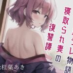 大正寝取ラレ物語～寝取られ妻の復讐譚 [RJ01052111][magnolia]